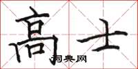 駱恆光高士楷書怎么寫