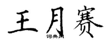 丁謙王月賽楷書個性簽名怎么寫