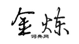 曾慶福金煉行書個性簽名怎么寫