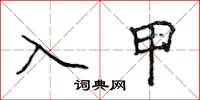 侯登峰入甲楷書怎么寫