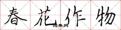 侯登峰春花作物楷書怎么寫