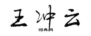 曾慶福王沖雲行書個性簽名怎么寫