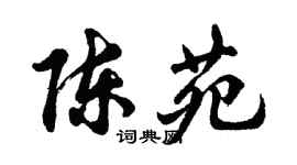 胡問遂陳苑行書個性簽名怎么寫
