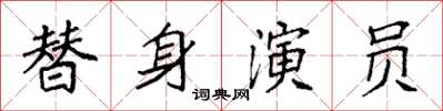 袁強替身演員楷書怎么寫