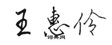 駱恆光王惠伶行書個性簽名怎么寫