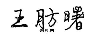 曾慶福王肪曙行書個性簽名怎么寫