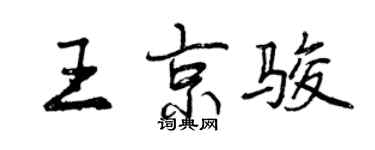 曾慶福王京駿行書個性簽名怎么寫