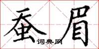 丁謙蠶眉楷書怎么寫