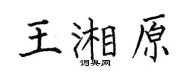 何伯昌王湘原楷書個性簽名怎么寫