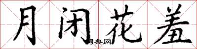 丁謙月閉花羞楷書怎么寫