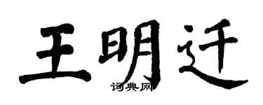 翁闓運王明遷楷書個性簽名怎么寫