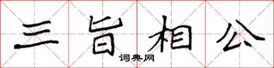 袁強三旨相公楷書怎么寫