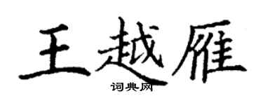 丁謙王越雁楷書個性簽名怎么寫