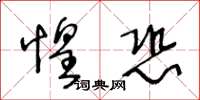 王冬齡惶恐草書怎么寫