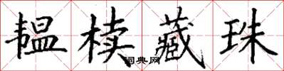 丁謙韞櫝藏珠楷書怎么寫