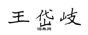 袁強王岱岐楷書個性簽名怎么寫