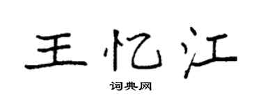 袁強王憶江楷書個性簽名怎么寫