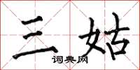何伯昌三姑楷書怎么寫