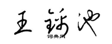 梁錦英王錦池草書個性簽名怎么寫