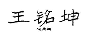 袁強王銘坤楷書個性簽名怎么寫