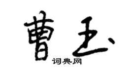曾慶福曹玉行書個性簽名怎么寫