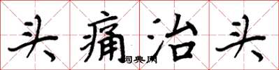 周炳元頭痛治頭楷書怎么寫