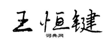 曾慶福王恆鍵行書個性簽名怎么寫