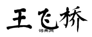 翁闓運王飛橋楷書個性簽名怎么寫