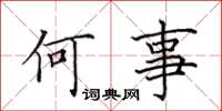 田英章何事楷書怎么寫