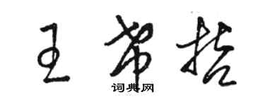 駱恆光王希哲草書個性簽名怎么寫