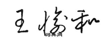 駱恆光王愉和草書個性簽名怎么寫