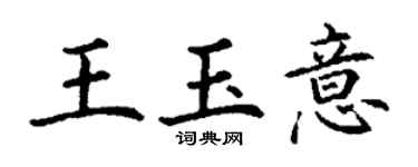 丁謙王玉意楷書個性簽名怎么寫