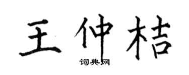 何伯昌王仲桔楷書個性簽名怎么寫