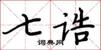 周炳元七誥楷書怎么寫