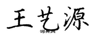 丁謙王藝源楷書個性簽名怎么寫