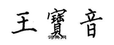 何伯昌王寶音楷書個性簽名怎么寫