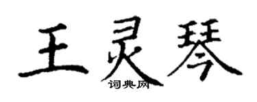 丁謙王靈琴楷書個性簽名怎么寫