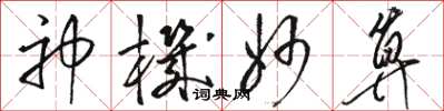 駱恆光神機妙算草書怎么寫