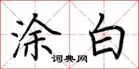 荊霄鵬塗白楷書怎么寫