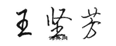 駱恆光王堅芳行書個性簽名怎么寫