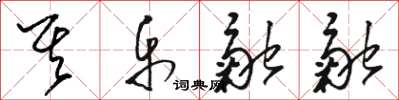 駱恆光其樂融融草書怎么寫