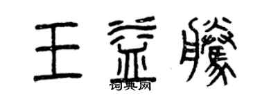 曾慶福王益騰篆書個性簽名怎么寫