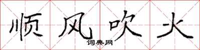 袁強順風吹火楷書怎么寫