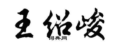 胡問遂王紹峻行書個性簽名怎么寫