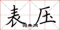 荊霄鵬表壓楷書怎么寫