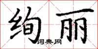 丁謙絢麗楷書怎么寫