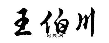 胡問遂王伯川行書個性簽名怎么寫