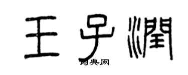 曾慶福王子潤篆書個性簽名怎么寫
