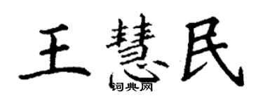 丁謙王慧民楷書個性簽名怎么寫