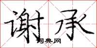 龐中華謝承楷書怎么寫